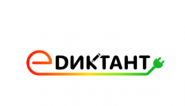 Всероссийский диктант по энергосбережению в сфере жилищно-коммунального хозяйства «E-ДИКТАНТ»