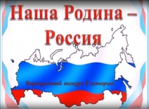 Виртуальный исторический экскурс «Наша Родина – Россия»