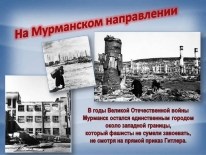 Виртуальный журнал «Непокоренный Мурманск» 