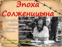 Литературный портрет «Эпоха   Солженицына»: к 100-летию со дня рождения писателя
