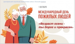 Тематический вечер «Возраст осени – ты дорог и прекрасен» (к Международному Дню пожилых людей, в рамках  губернаторского проекта «Северное долголетие»)