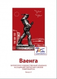 Презентация альманаха «Ваенга»