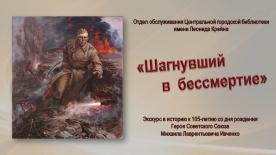 Экскурс в историю «Шагнувший в  бессмертие»: к 105-летию со дня рождения Героя Советского Союза Михаила Лаврентьевича Ивченко