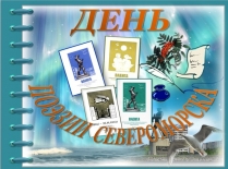 Городской литературный праздник «День поэзии Североморска»