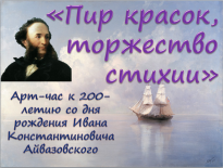 Арт-час «Пир красок, торжество стихии» (к 200-летию со дня рождения И. К. Айвазовского)