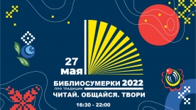 Всероссийская социокультурная акция в поддержку чтения «Библиосумерки 2022»