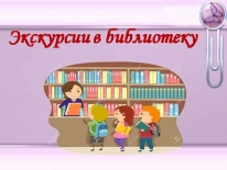 Библиоэкскурсия "Сюда приходят дети - узнать про все на свете".