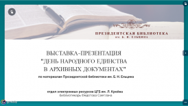 Выставка-презентация  «День народного единства в архивных документах»  (по материалам Президентской библиотеки имени Б.Н. Ельцина)