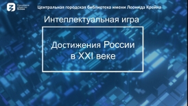 Интеллектуальная игра «Достижения России в 21 веке»