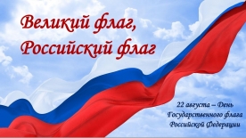 «Великий флаг, Российский флаг» Виртуальная выставка с элементами беседы 