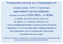 Приглашение жителей н.п. Североморск-3 на собрание 15 января.