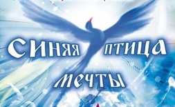 Международный конкурс "Синяя птица мечты"