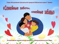 Интерактивная познавательная программа «Семейные заботы, семейные забавы»: к Международному дню семьи