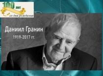 Вечер-портрет «Его главный герой - Правда»: к 100-летию со дня рождения Д.А. Гранина