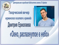 Творческий вечер мурманского писателя и краеведа Дмитрия Ермолаева «Окно, распахнутое в небо»