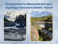  Заседание клуба «Баренц-соседи»: «Виртуальное путешествие по Баренцеву региону: водопады Кольского Севера. Россия»