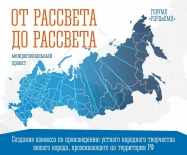 Межрегиональный проект "От рассвета до рассвета"