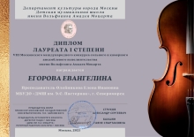 Егорова Евангелина - победитель Международного конкурса им. В.А. Моцарта