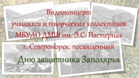 Видеоконцерт, посвященный Дню защитника Заполярья