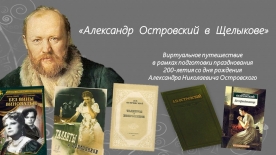 Виртуальное путешествие «Александр Островский в Щелыкове»