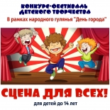 Онлайн конкурс-фестиваль детского творчества «Сцена для всех!»