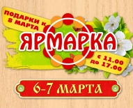 Выставка – ярмарка изделий декоративно-прикладного творчества и работ североморских художников, посвящённая Международному женскому дню.