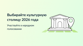 Культурная столица 2026 года