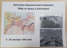 Исторические виражи «Петсамо-Киркенесская операция : и в памяти, и в книгах –навсегда»