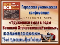 Муниципальная ученическая конференция по истории «Труженики тыла в годы Великой Отечественной войны»