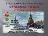 Литературно-исторический экскурс «Легендарный парад на Красной площади»