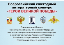 О проведении 8-го Всероссийского ежегодного литературного конкурса «Герои Великой Победы-2022»