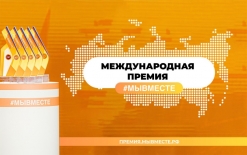 Международная Премия #МЫВМЕСТЕ