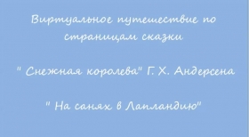 Виртуальное путешествие «На санях в Лапландию»