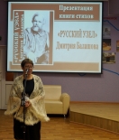 Презентация книги стихов «’’Русский узел” Дмитрия Балашова»
