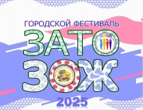 Третий городской фестиваль «ЗАТО ЗОЖ»