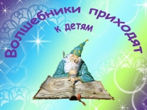 Литературный круиз «Волшебники приходят к детям»  по творчеству писателей-юбиляров 2020 года