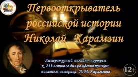 Литературный онлайн – портрет «Первооткрыватель российской истории Николай Карамзин»