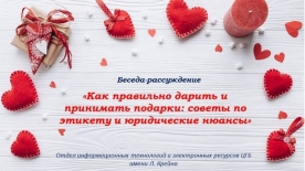 Беседа-рассуждение «Как правильно дарить и принимать подарки: советы по этикету и юридические нюансы»