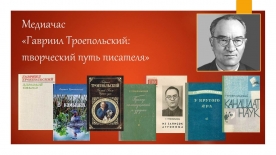 Медиачас «Гавриил Троепольский: творческий путь писателя»