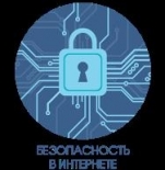 Урок безопасности «Интернет – территория риска»