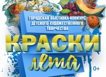 Выставка-конкурс детского художественного творчества "Краски лета" (СДХШ)