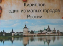 Литературное путешествие «Кириллов – один из малых городов России»