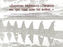 Краеведческий альманах «Дорогою Мурманск – Печенга мы три года шли по войне…»