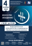 Ночь искусств − 2022