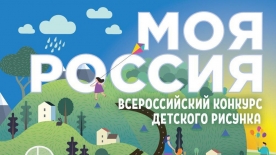 II Всероссийский конкурс детского рисунка "Моя Россия"