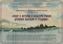 Ежегодная научно-просветительская историко-краеведческая конференция «Феодоритовские чтения»