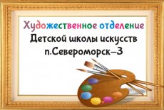 Выставка работ учащихся 1-4 классов художественного отделения ДШИ п.Североморск-3