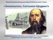 Литературная панорама «Знакомьтесь: Салтыков-Щедрин!»