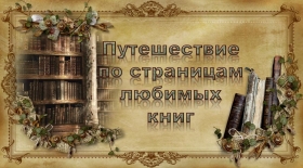 Интеллектуальная игра «Путешествие по страницам любимых книг»