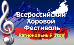 Хор учащихся "Канцона" - лауреат регионального этапа Всероссийского хорового фестиваля